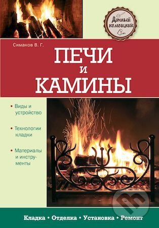 Kniha: Peči i kaminy (Vladimir Simakov). Eksmo, 2013 Kniha: Peči i kaminy (Vladimir Simakov). Eksmo, 2013
