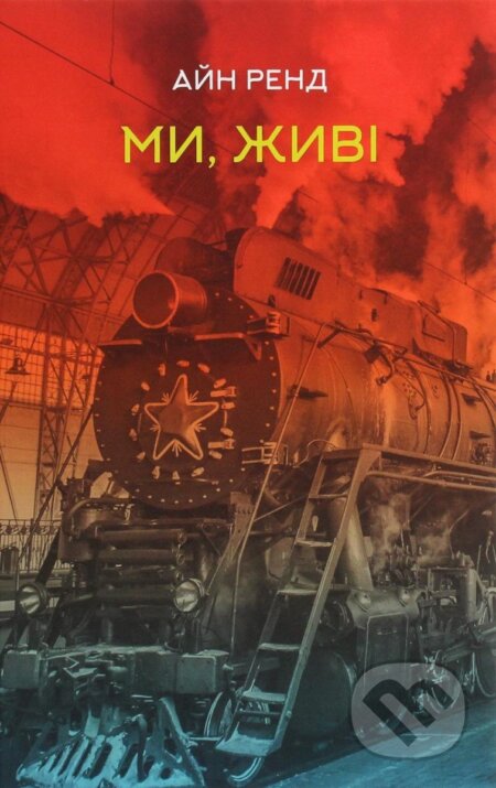 Kniha: My, žyvi (Ayn Rand). , 2021 Kniha: My, žyvi (Ayn Rand). , 2021