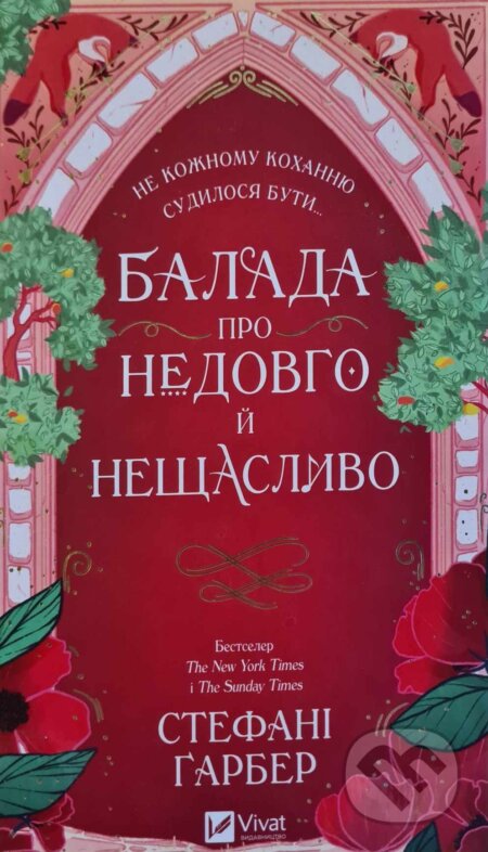 Kniha: Balada pro nikoly pislia (Stephanie Garber). Vivat, 2025 Kniha: Balada pro nikoly pislia (Stephanie Garber). Vivat, 2025