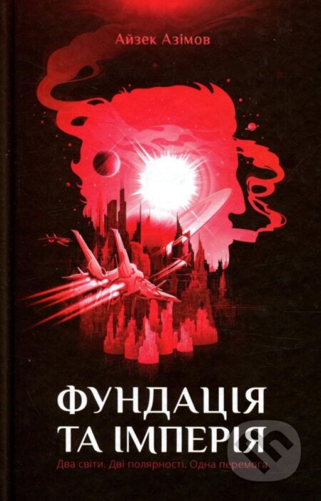 Kniha: Fundacija ta imperija (Isaac Asimov). , 2017 Kniha: Fundacija ta imperija (Isaac Asimov). , 2017