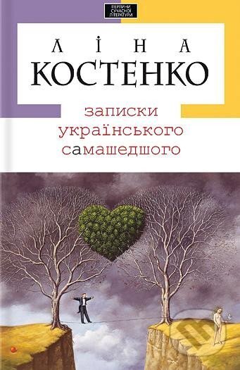 Kniha: Zapysky ukrajinskoho samašedšoho (Lina Kostenko). , 2011 Kniha: Zapysky ukrajinskoho samašedšoho (Lina Kostenko). , 2011