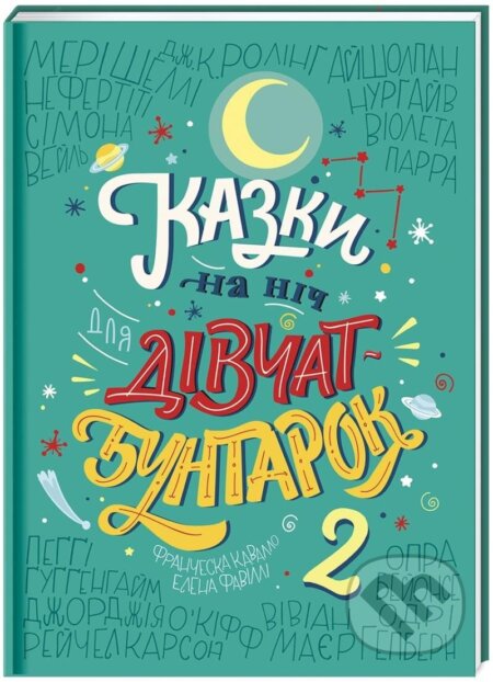 Kniha: Kazky na nič dlja divčat-buntarok 2 (Francesca Cavallo). , 2019 Kniha: Kazky na nič dlja divčat-buntarok 2 (Francesca Cavallo). , 2019