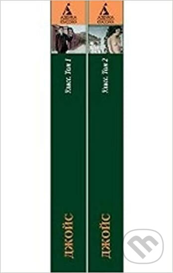 Kniha: Uliss. Komplekt v 2-h tomah (James Joyce). , 2016 Kniha: Uliss. Komplekt v 2-h tomah (James Joyce). , 2016