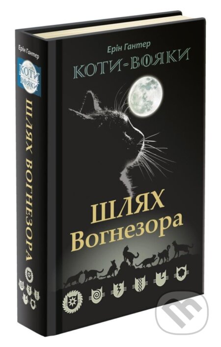 Kniha: Koty vojaky. Šljach Vohnezora (Erin Hunterová). Rozetka, 2018 Kniha: Koty vojaky. Šljach Vohnezora (Erin Hunterová). Rozetka, 2018