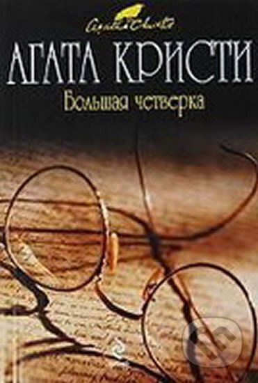 Kniha: Bolshaia chetverka (Agatha Christie). Eksmo, 2016 Kniha: Bolshaia chetverka (Agatha Christie). Eksmo, 2016