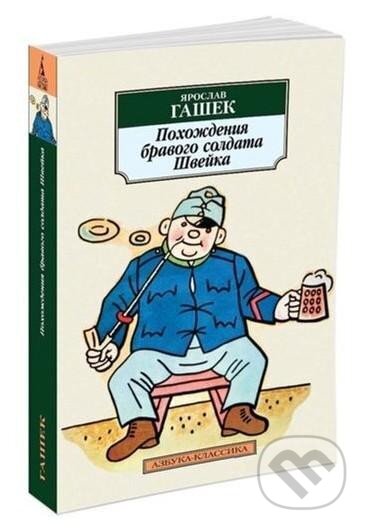 Kniha: Pohozhdenija bravogo soldata Shvejka (Jaroslav Hašek). Pocket Books, 2016 Kniha: Pohozhdenija bravogo soldata Shvejka (Jaroslav Hašek). Pocket Books, 2016
