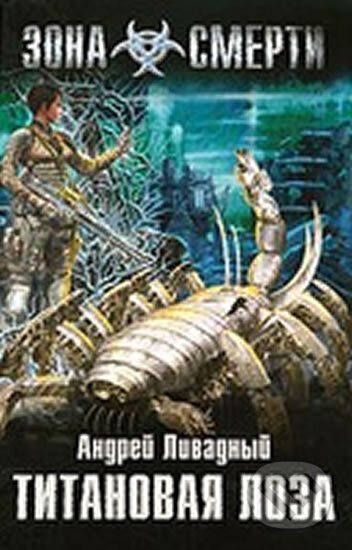 Kniha: Titanovaja Loza (Andrej Livadnyj). Eksmo, 2009 Kniha: Titanovaja Loza (Andrej Livadnyj). Eksmo, 2009