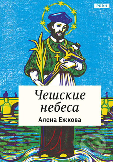 Kniha: České nebe (rusky) (Alena Ježková). Práh, 2012 Kniha: České nebe (rusky) (Alena Ježková). Práh, 2012