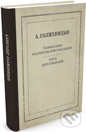 Kniha: Razmyšlenija nad fevraľskoj revoluciej (Aleksandr Solženicyn). Colibri, 2017 Kniha: Razmyšlenija nad fevraľskoj revoluciej (Aleksandr Solženicyn). Colibri, 2017