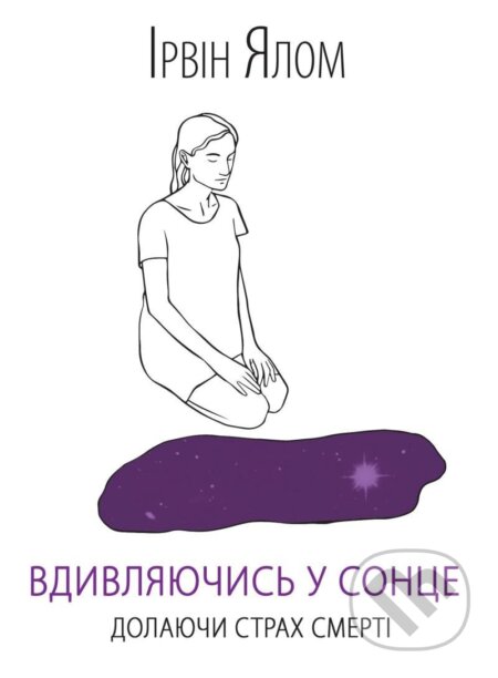 Kniha: Vdyvljajučys u sonce. Dolajučy strach smerti (D. Irvin Yalom). , 2020 Kniha: Vdyvljajučys u sonce. Dolajučy strach smerti (D. Irvin Yalom). , 2020