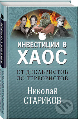 Kniha: Investicii v chaos (Nikolaj Starikov). Eksmo, 2020 Kniha: Investicii v chaos (Nikolaj Starikov). Eksmo, 2020