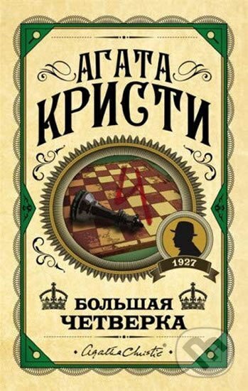 Kniha: Bolshaia chetverka (Agatha Christie). Eksmo, 2019 Kniha: Bolshaia chetverka (Agatha Christie). Eksmo, 2019