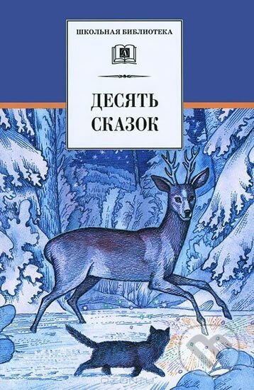 Kniha: Desiat skazok (autorů kolektiv). Detskaya literatura, 2014 Kniha: Desiat skazok (autorů kolektiv). Detskaya literatura, 2014