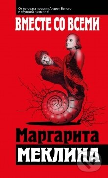 Kniha: Vmeste so vsemi (Margarita Meklina). Eksmo, 2014 Kniha: Vmeste so vsemi (Margarita Meklina). Eksmo, 2014
