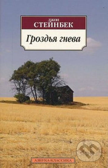 Kniha: Grozdja gneva (John Steinbeck). , 2013 Kniha: Grozdja gneva (John Steinbeck). , 2013