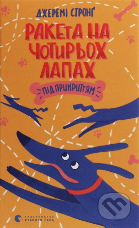 Kniha: Raketa na čotyroch lapach pid prykryttjam (Jeremy Strong). , 2020 Kniha: Raketa na čotyroch lapach pid prykryttjam (Jeremy Strong). , 2020