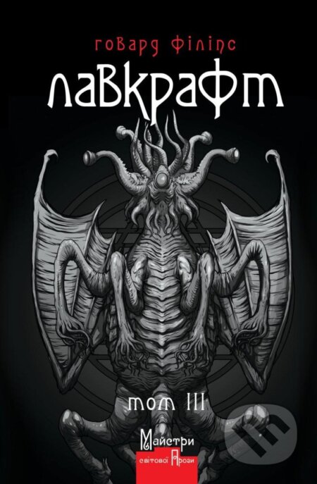 Kniha: Hovard Filips Lavkraft. Povne zibrannja prozovych tvoriv. Tom 3 (Phillips Howard Lovecraft). , 2018 Kniha: Hovard Filips Lavkraft. Povne zibrannja prozovych tvoriv. Tom 3 (Phillips Howard Lovecraft). , 2018
