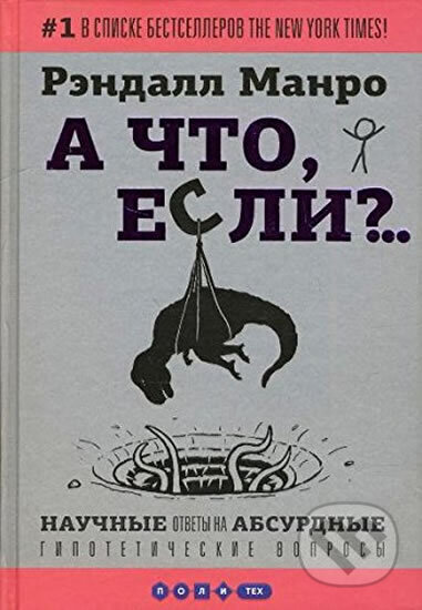 Kniha: A chto, esli?.. (Randall Munroe). AST, 2015 Kniha: A chto, esli?.. (Randall Munroe). AST, 2015