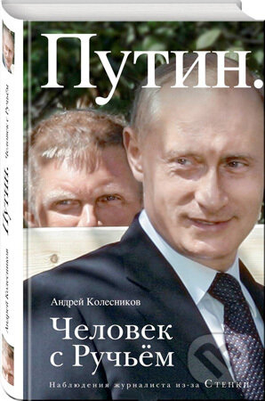Kniha: Putin: Čelovek s ručjom (Andrej Kolesnikov). Eksmo, 2018 Kniha: Putin: Čelovek s ručjom (Andrej Kolesnikov). Eksmo, 2018