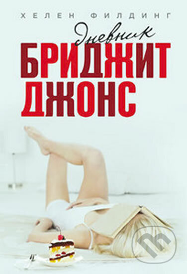 Kniha: Dnevnik Bridzhit Dzhons (Helen Fielding). Eksmo, 2016 Kniha: Dnevnik Bridzhit Dzhons (Helen Fielding). Eksmo, 2016