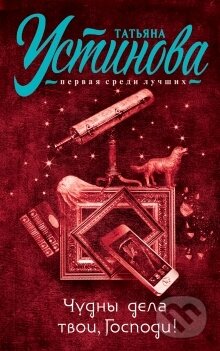 Kniha: Čudni dela tvoji, Gospodi! (Tatjana Ustinova). Eksmo, 2015 Kniha: Čudni dela tvoji, Gospodi! (Tatjana Ustinova). Eksmo, 2015