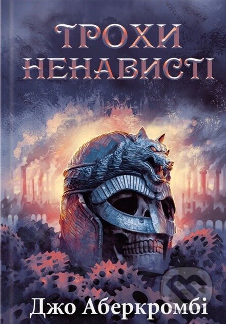 Kniha: Trokhy nenavysti. Epokha bozhevillia. Knyha 1 (Joe Abercrombie). KSD, 2025 Kniha: Trokhy nenavysti. Epokha bozhevillia. Knyha 1 (Joe Abercrombie). KSD, 2025