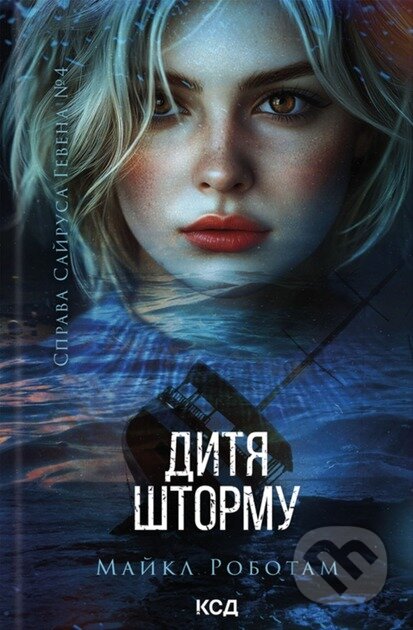 Kniha: Dytia shtormu. Knyha 4 (Michael Robotham). KSD, 2025 Kniha: Dytia shtormu. Knyha 4 (Michael Robotham). KSD, 2025