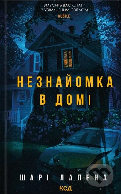Kniha: Neznaiomka v domi (Shari Lapena). KSD, 2025 Kniha: Neznaiomka v domi (Shari Lapena). KSD, 2025