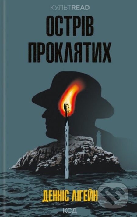 Kniha: Ostriv prokliatykh (Dennis Lehane). KSD, 2025 Kniha: Ostriv prokliatykh (Dennis Lehane). KSD, 2025