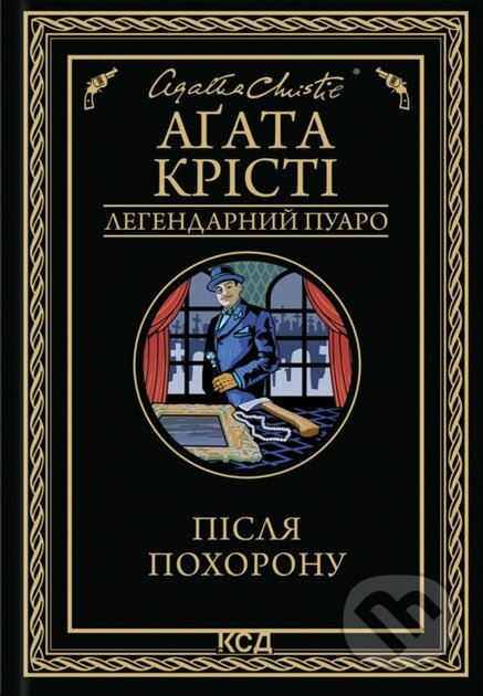 Kniha: Pislia pokhoronu (Agatha Christie). KSD, 2025 Kniha: Pislia pokhoronu (Agatha Christie). KSD, 2025