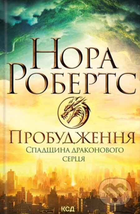 Kniha: Probudzhennia. Spadshchyna drakonovoho sertsia (Nora Roberts). KSD, 2025 Kniha: Probudzhennia. Spadshchyna drakonovoho sertsia (Nora Roberts). KSD, 2025