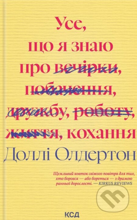 Kniha: Use, shcho ya znaiu pro kokhannia (Dolly Alderton). KSD, 2025 Kniha: Use, shcho ya znaiu pro kokhannia (Dolly Alderton). KSD, 2025