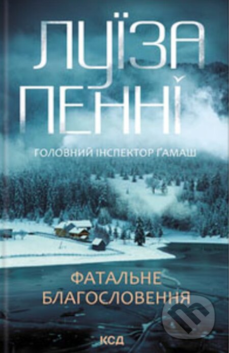 Kniha: Fatalne blahoslovennia (kn 2) (Louise Penny). KSD, 2025 Kniha: Fatalne blahoslovennia (kn 2) (Louise Penny). KSD, 2025