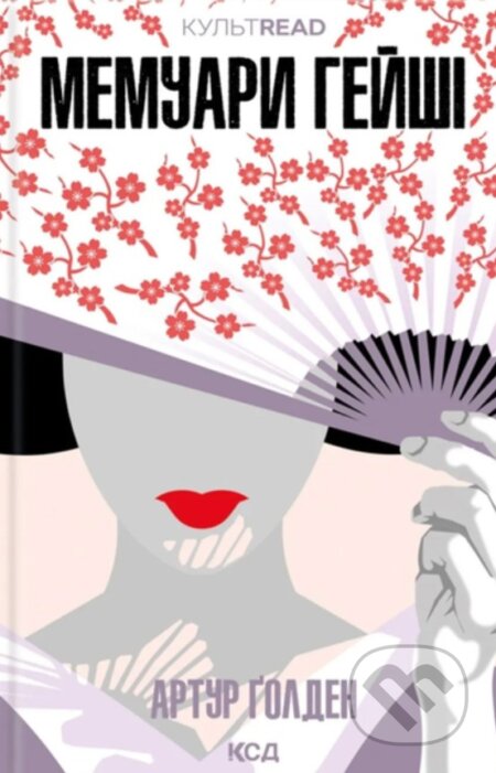 Kniha: Memuary heishi (Arthur Golden). KSD, 2025 Kniha: Memuary heishi (Arthur Golden). KSD, 2025
