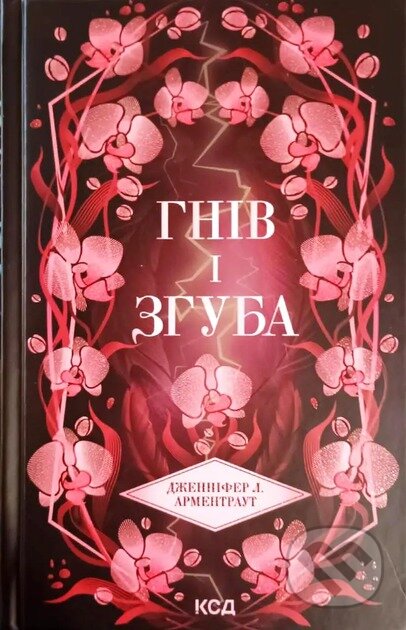 Kniha: Hniv i zghuba (kn 2) (Jennifer L. Armentrout). KSD, 2025 Kniha: Hniv i zghuba (kn 2) (Jennifer L. Armentrout). KSD, 2025