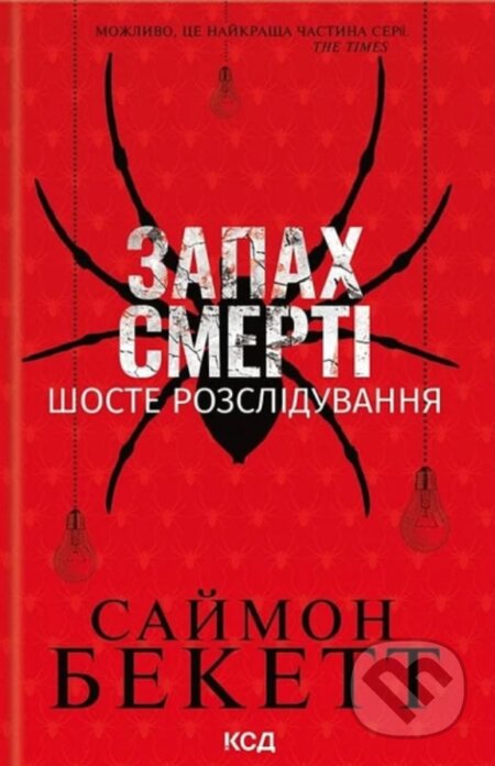 Kniha: Zapakh smerti. Shoste rozsliduvannia (Simon Beckett). KSD, 2025 Kniha: Zapakh smerti. Shoste rozsliduvannia (Simon Beckett). KSD, 2025