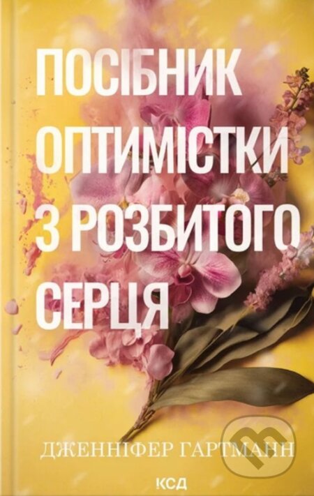 Kniha: Posibnyk optymistky z rozbytoho sertsia. Knyha 1 (Jennifer Hartmann). KSD, 2025 Kniha: Posibnyk optymistky z rozbytoho sertsia. Knyha 1 (Jennifer Hartmann). KSD, 2025