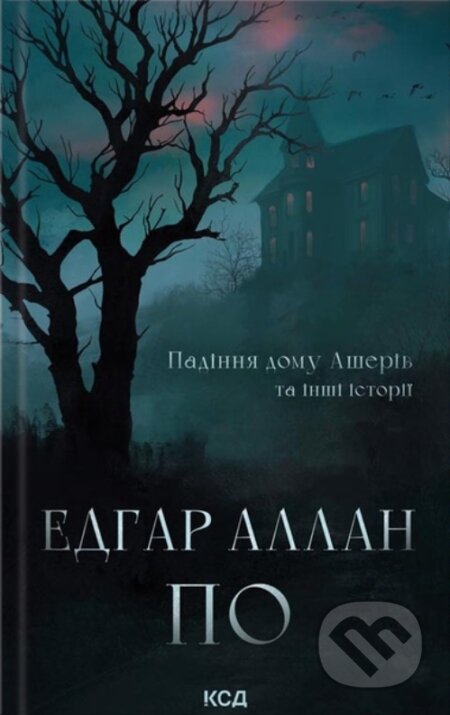 Kniha: Padinnia domu Asheriv ta inshi istorii (Edgar Allan Poe). KSD, 2025 Kniha: Padinnia domu Asheriv ta inshi istorii (Edgar Allan Poe). KSD, 2025