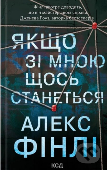 Kniha: Yakshcho zi mnoiu shchos stanetsia (Alex Finlay). KSD, 2025 Kniha: Yakshcho zi mnoiu shchos stanetsia (Alex Finlay). KSD, 2025
