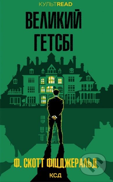 Kniha: Velykyi Hetsbi (F. Scott Fitzgerald). KSD, 2025 Kniha: Velykyi Hetsbi (F. Scott Fitzgerald). KSD, 2025