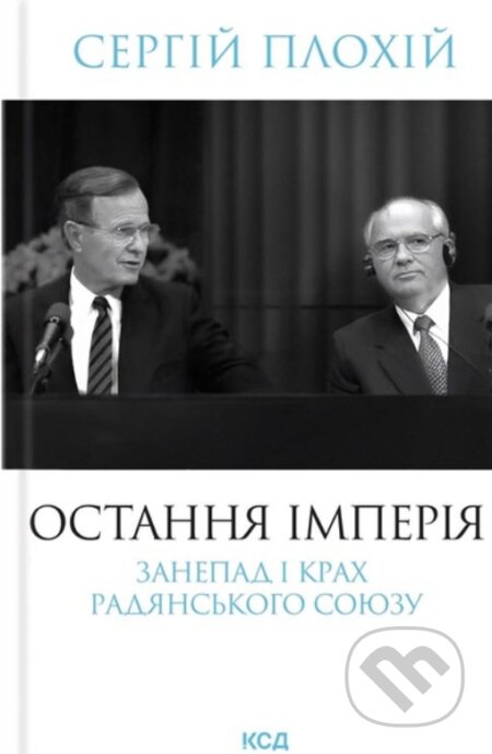 Kniha: Ostannia imperiia. Zanepad i krakh Radianskoho Soiuzu (nov.oform) (Serhii Plokhy). KSD, 2025 Kniha: Ostannia imperiia. Zanepad i krakh Radianskoho Soiuzu (nov.oform) (Serhii Plokhy). KSD, 2025