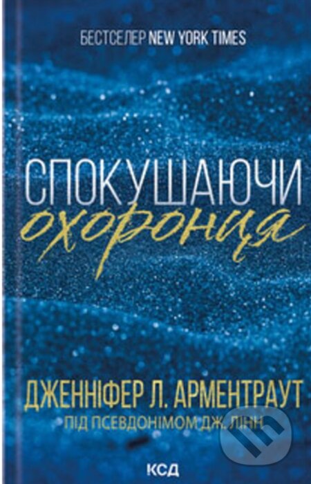 Kniha: Spokushaiuchy okhorontsia. (kn. 3) (Jennifer L. Armentrout). KSD, 2025 Kniha: Spokushaiuchy okhorontsia. (kn. 3) (Jennifer L. Armentrout). KSD, 2025