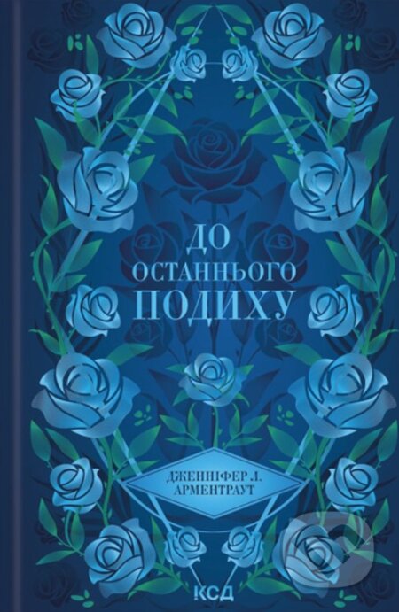Kniha: Do ostannoho podykhu (kn 3) (Jennifer L. Armentrout). KSD, 2025 Kniha: Do ostannoho podykhu (kn 3) (Jennifer L. Armentrout). KSD, 2025