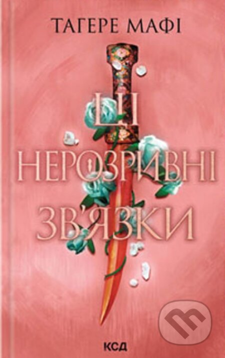 Kniha: Tsi nerozryvni zviazky (kn. 2) (Tahereh Mafi). KSD, 2025 Kniha: Tsi nerozryvni zviazky (kn. 2) (Tahereh Mafi). KSD, 2025
