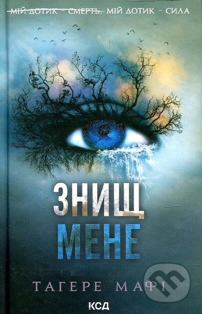 Kniha: Znyshch mene (kn. 1) (Tahereh Mafi). KSD, 2025 Kniha: Znyshch mene (kn. 1) (Tahereh Mafi). KSD, 2025