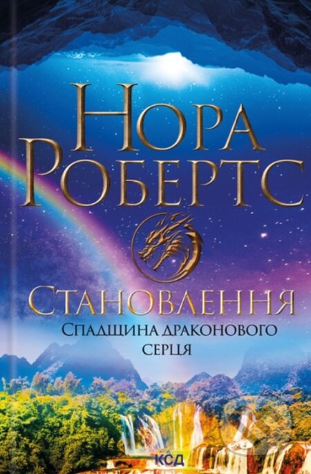 Kniha: Stanovlennia. Spadshchyna drakonovoho sertsia. Kn 2 (Nora Roberts). KSD, 2025 Kniha: Stanovlennia. Spadshchyna drakonovoho sertsia. Kn 2 (Nora Roberts). KSD, 2025