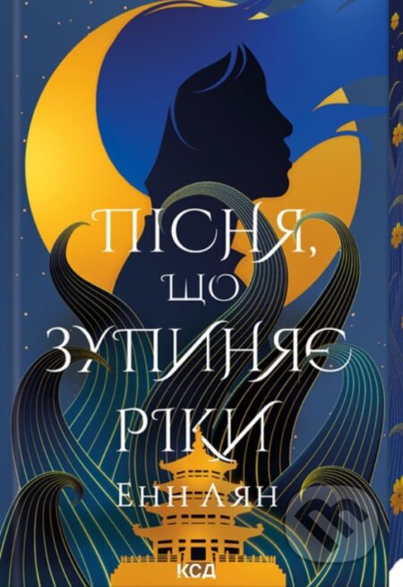 Kniha: Pisnia, shcho zupyniaie riky (Ann Liang). KSD, 2025 Kniha: Pisnia, shcho zupyniaie riky (Ann Liang). KSD, 2025