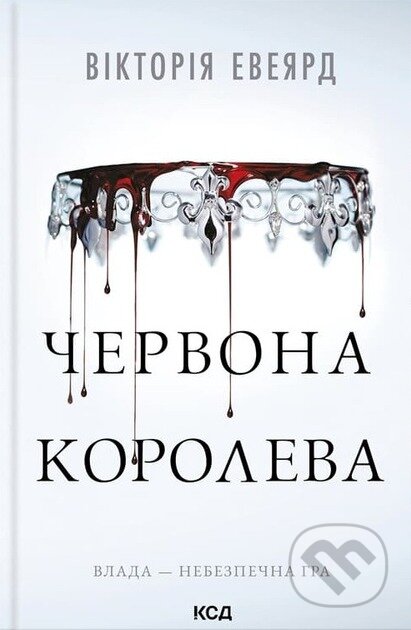 Kniha: Chervona koroleva (Chervona koroleva. Kn. 1) (Victoria Aveyard). KSD, 2025 Kniha: Chervona koroleva (Chervona koroleva. Kn. 1) (Victoria Aveyard). KSD, 2025