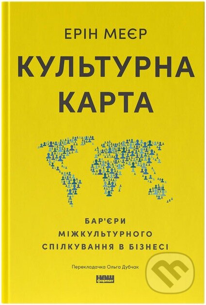 Kniha: Kulturna karta, Bariery mizhkulturnoho spilkuvannia v biznesi (onovl. vyd.) (Erin Meyer). KSD, 2025 Kniha: Kulturna karta, Bariery mizhkulturnoho spilkuvannia v biznesi (onovl. vyd.) (Erin Meyer). KSD, 2025