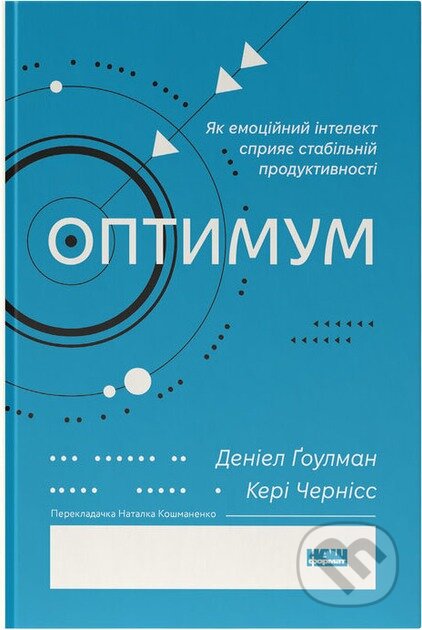 Kniha: Optymum. Yak emotsiinyi intelekt spryiaie stabilnii produktyvnosti (Daniel Goleman a Cary Cherniss). KSD, 2025 Kniha: Optymum. Yak emotsiinyi intelekt spryiaie stabilnii produktyvnosti (Daniel Goleman a Cary Cherniss). KSD, 2025